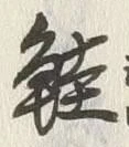 글자 鮭