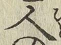 字人