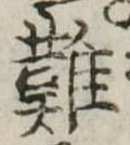 難 위치 확인됨