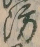 글자 防