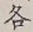 글자 各