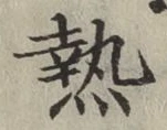 글자 熱