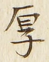 글자 厚