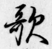 歌 위치 확인됨