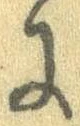 已定位𛂌