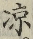 글자 涼