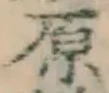 文字原