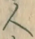 字人