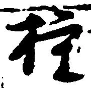 㐌定位権