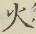 글자 火