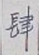 Character 肆