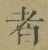 字者