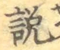 Chữ 説