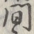 間，已得其位