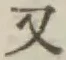 文字又