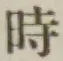 文字時