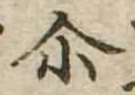 爾の位置
