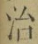 文字 治