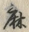 글자 麻