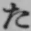 글자 た