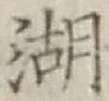 文字湖