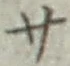 글자 サ