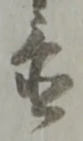 置 위치 확인됨