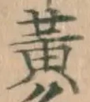 Chữ 黄