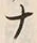 “ナ”字