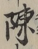 Chữ 陳