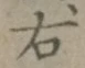 글자 右