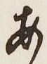 文字 あ