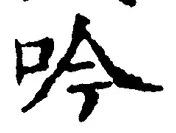 文字吟