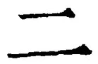 “二”字