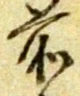 글자 前