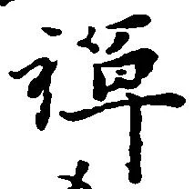 位置 確認된 禅
