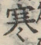 文字寒