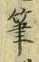 글자 筆