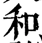 文字和