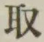 글자 取