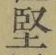 Chữ 堅