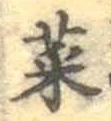 글자 菜