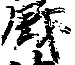 已定位銭