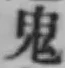 글자 鬼
