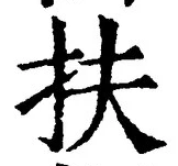 글자 扶