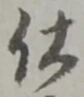 已定位仕