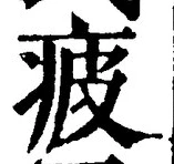 文字疲