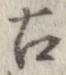 已定位古
