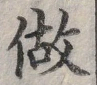 已定位做