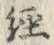 글자 径
